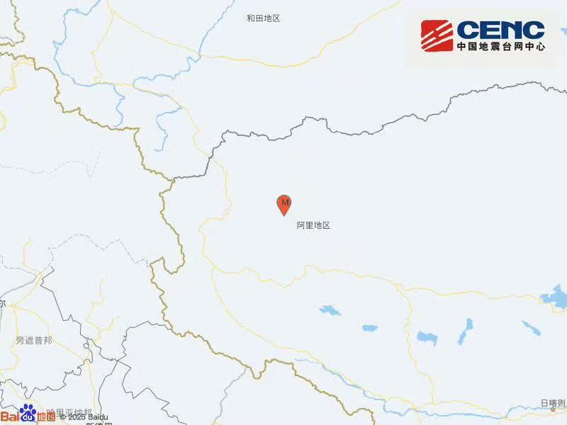 西藏阿里地区日土县发生3.9级地震 震源深度10千米
