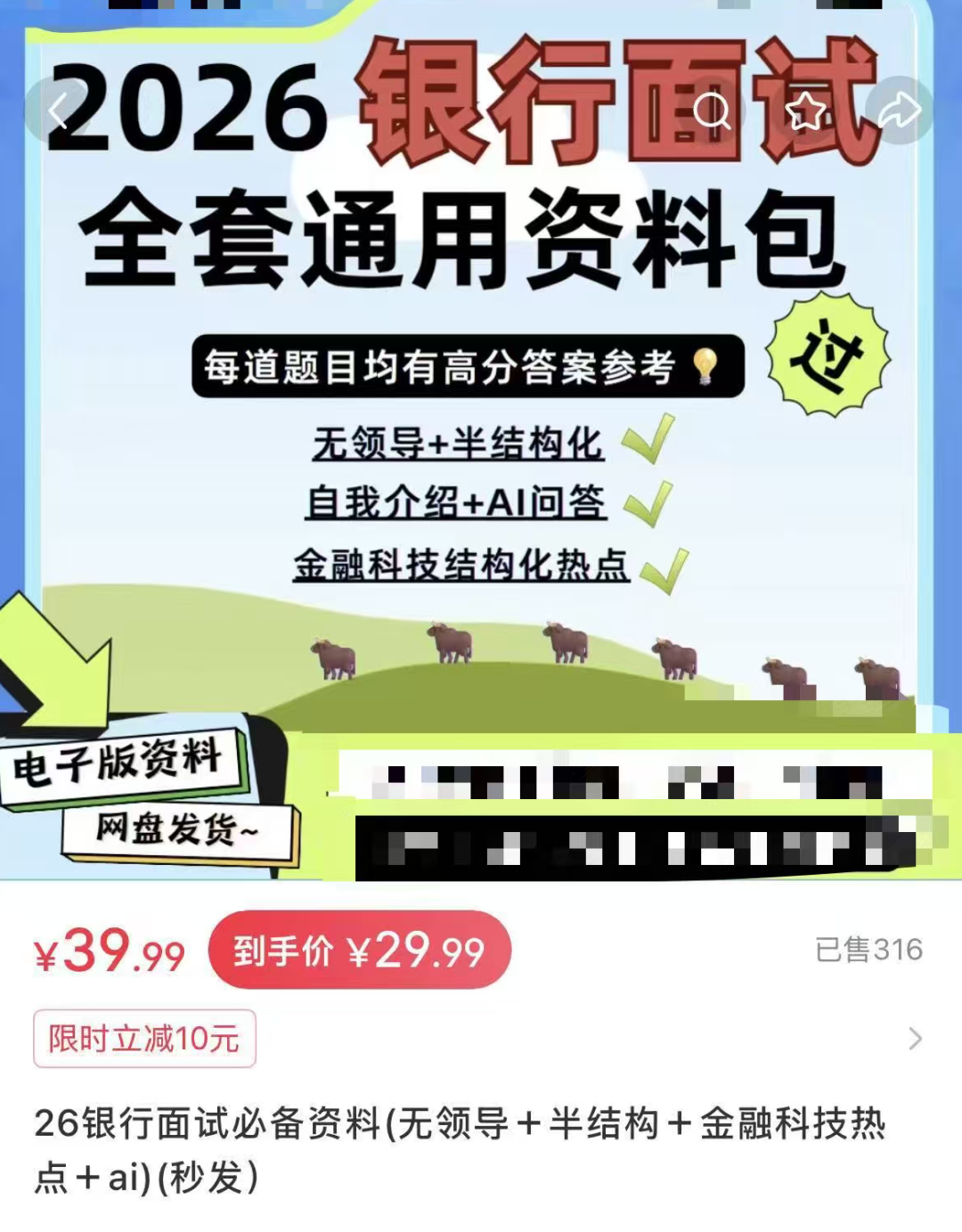 社交平台售卖的银行面试题库