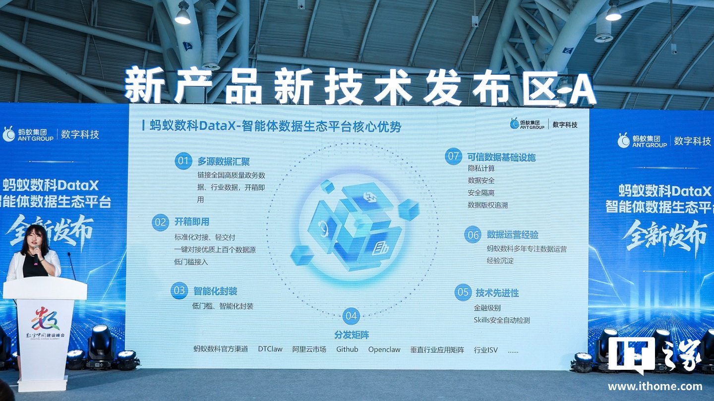 蚂蚁数科亮相 2026 数字中国建设峰会，推出 DataX 智能体数据生态平台