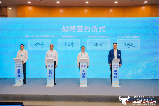 图注：中国联通福建省分公司与福建头部三甲医院签署战略合作