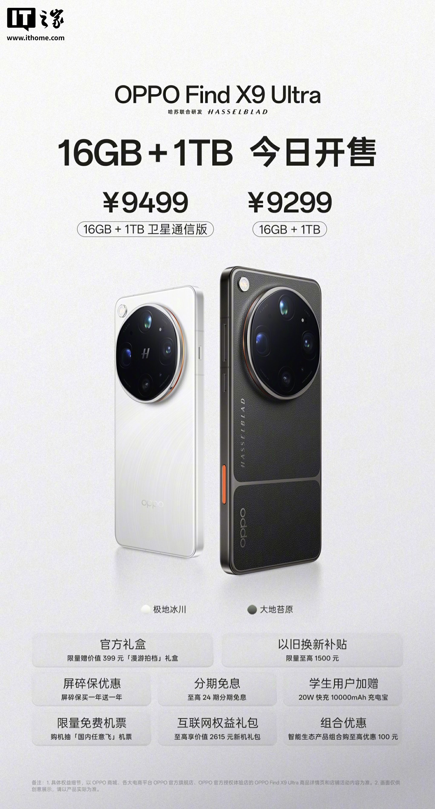 OPPO Find X9 Ultra 手机16GB + 1TB 非卫星通信版开售，9299 元