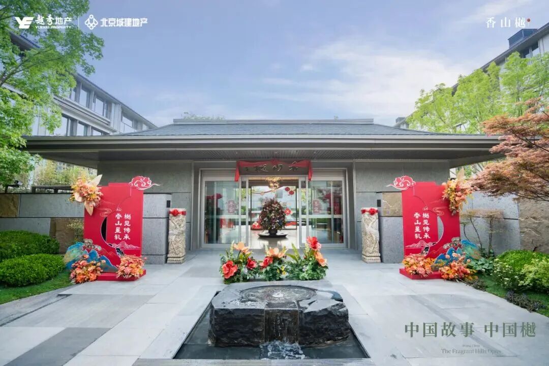 香山樾圆满交付 | 以尊悦服务,立序北京文化奢宅新标杆_新浪财经_新浪网