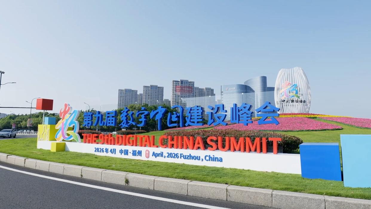 数字福建启新程 智“绘”八闽新图景