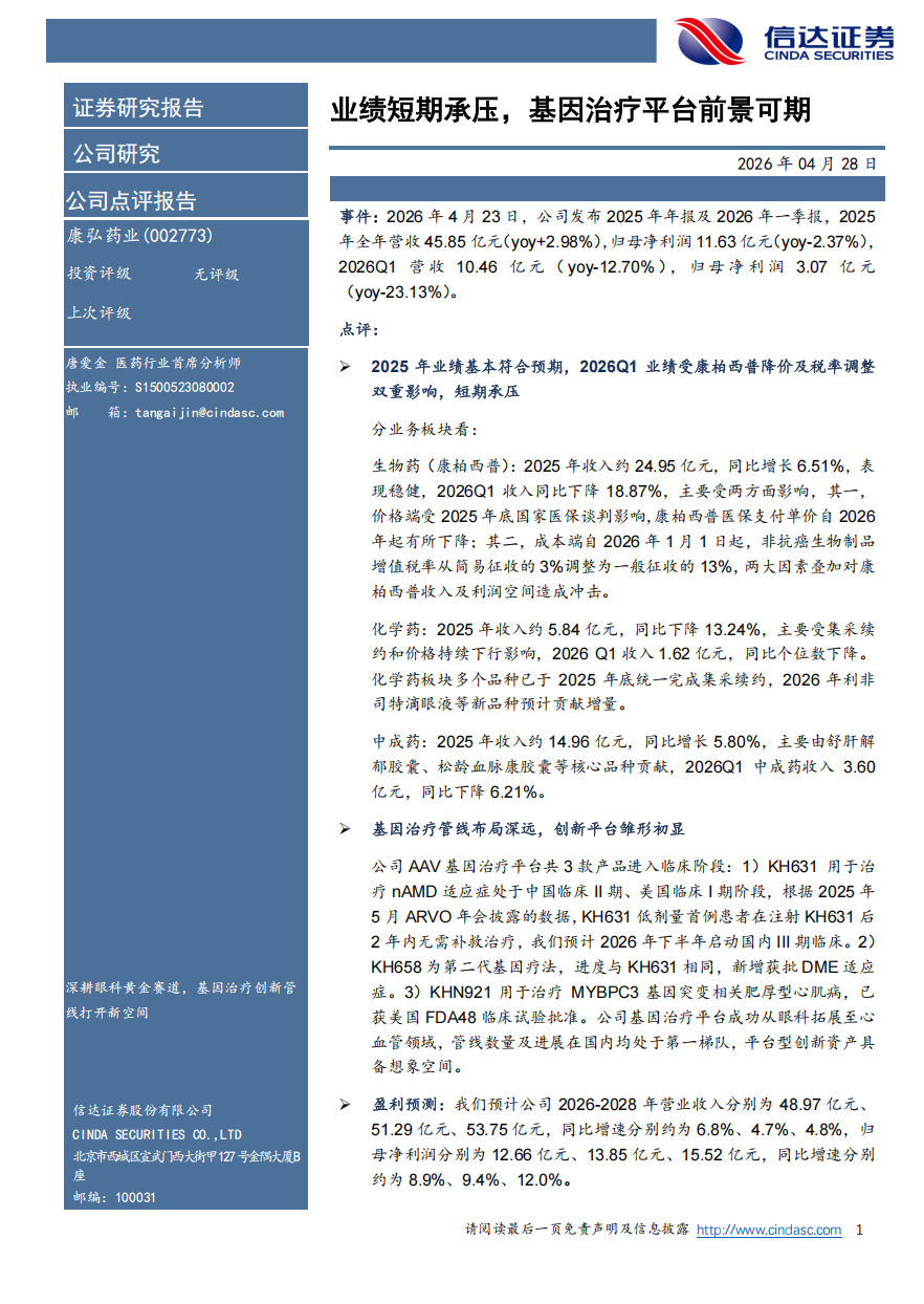 【信达医药】康弘药业(002773)点评报告:业绩短期承压,基因治疗平台前景可期|证券相关基金|归母净利润|信达证券|收入|西普_手机新浪网