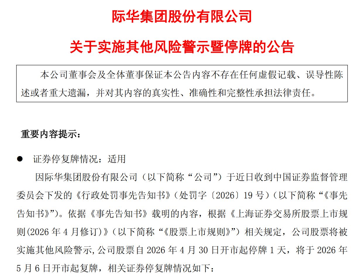  【财务诚信】透视际华集团四年造假案：700万罚单背后的制度反思与监管启示 股票财经