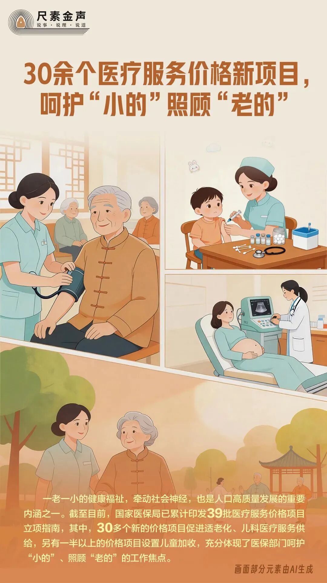 30余个医疗服务价格新项目，呵护“小的”照顾“老的”