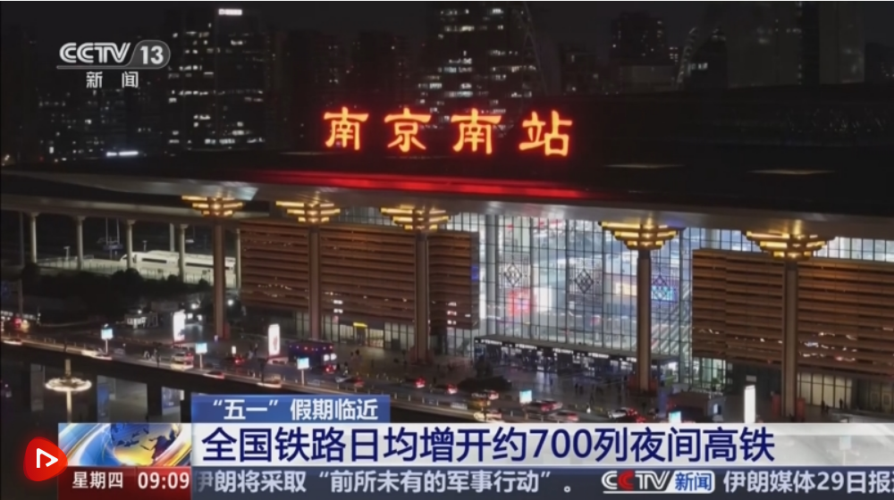 “五一”假期全国铁路日均增开约700列夜间高铁 乘坐要注意什么？一文了解↓