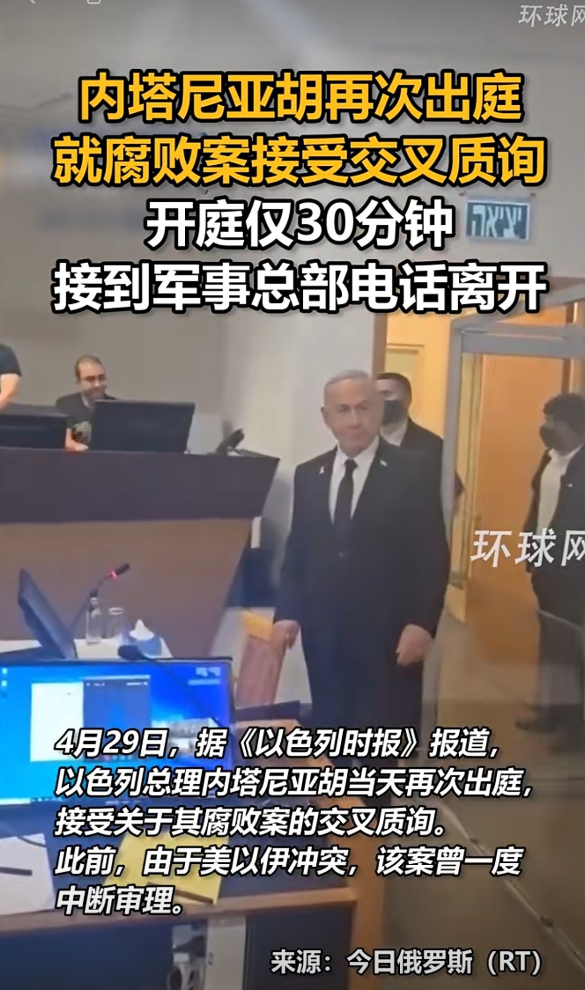 内塔尼亚胡接受涉腐败案交叉质询，开庭仅30分钟便以接到军事总部紧急电话为由离开