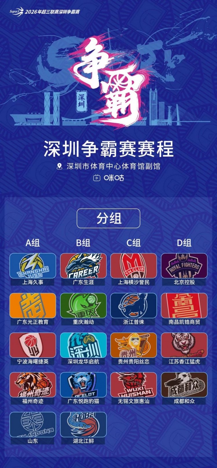鹏城启航！2026年超三联赛深圳争霸赛赛程发布！