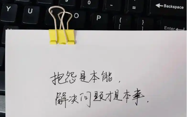 抱怨是本能,解决问题才是本事|毛选_新浪财经_新浪网