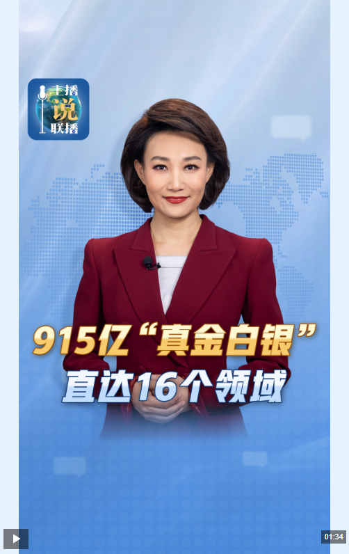 主播说联播丨915亿“真金白银”直达16个领域
