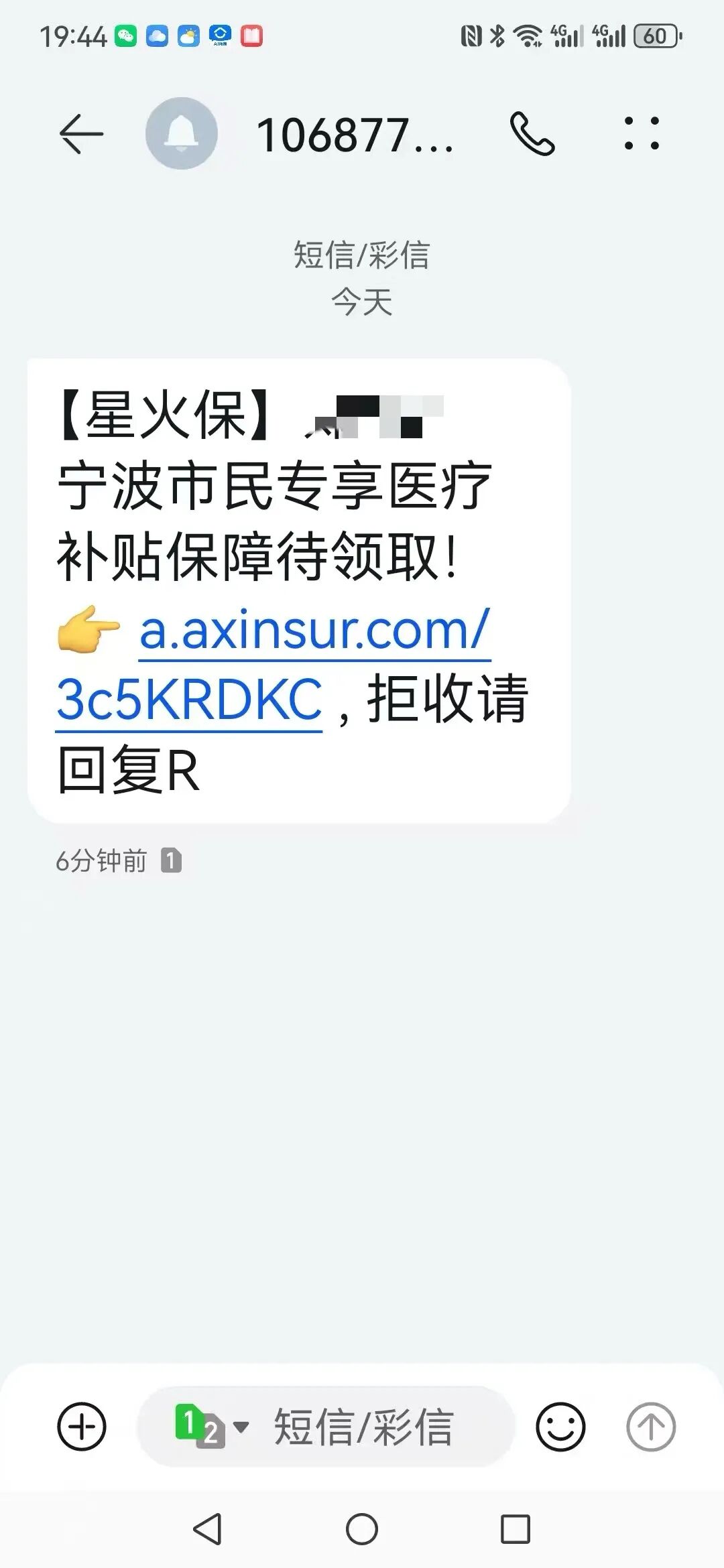 收到的投保短信提醒。网友供图