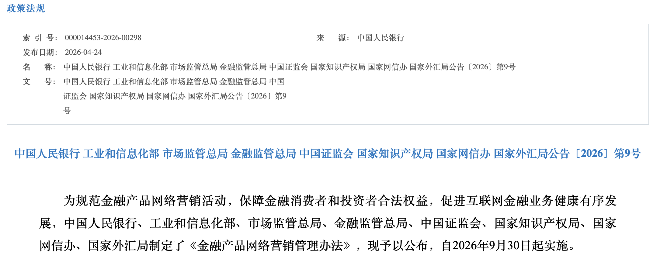央行等八部门联合发布的《金融产品网络营销管理办法》。国家外汇管理局官网截图