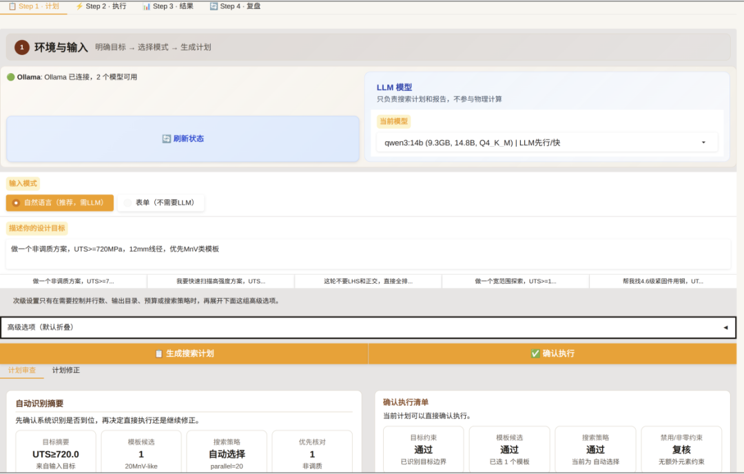 【图2 AI4P螺栓钢组织性能智能预测平台界面】
