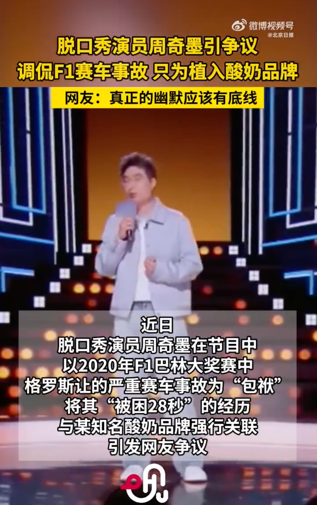 调侃撞车事故,脱口秀演员周奇墨引争议!|脱口秀演员_新浪财经_新浪网