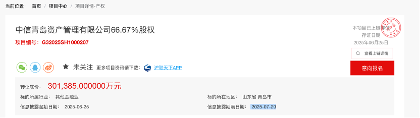 中信青岛资产管理有限公司股权转让 图源：上海联合产权交易所官网