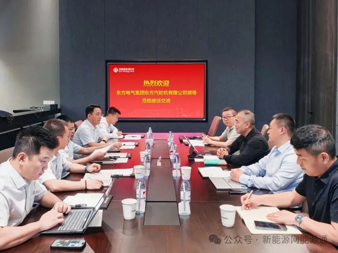 图为：百穰新能源及东方电气集团东方汽轮机有限公司领导会谈；