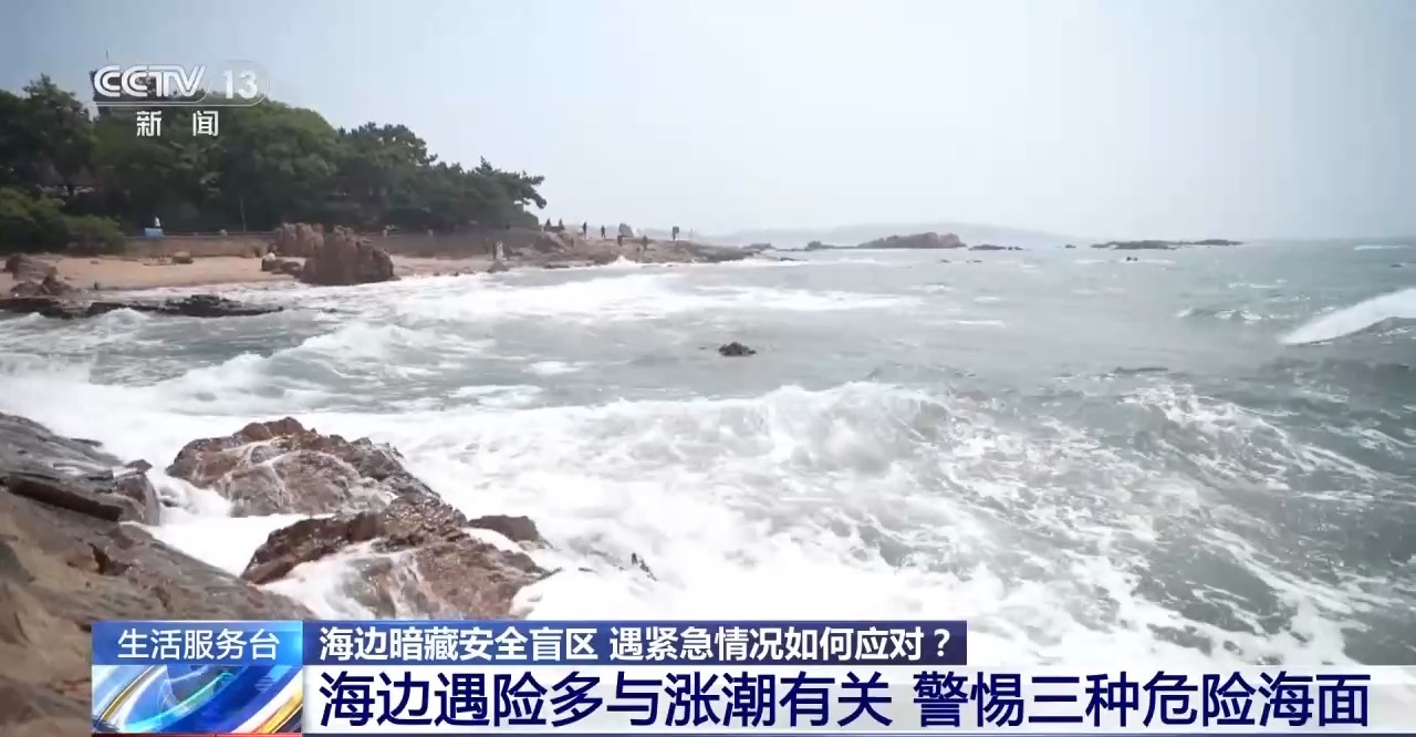 视频丨海边游玩必看!方海浪、离岸流……这些安全盲区别忽视_新浪财经_新浪网