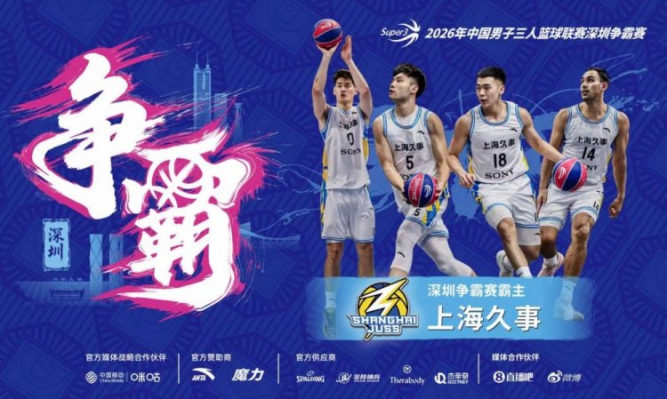 国手云集！上海久事夺得超三联赛深圳争霸赛霸主