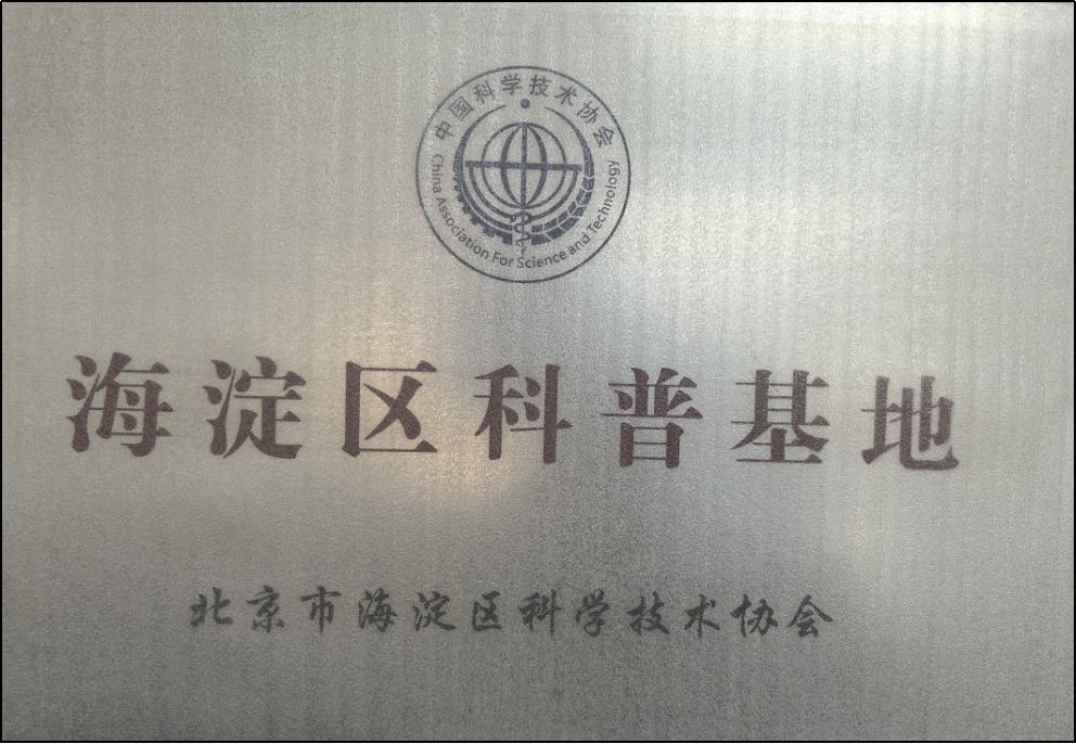“海淀区科普基地”授牌照片