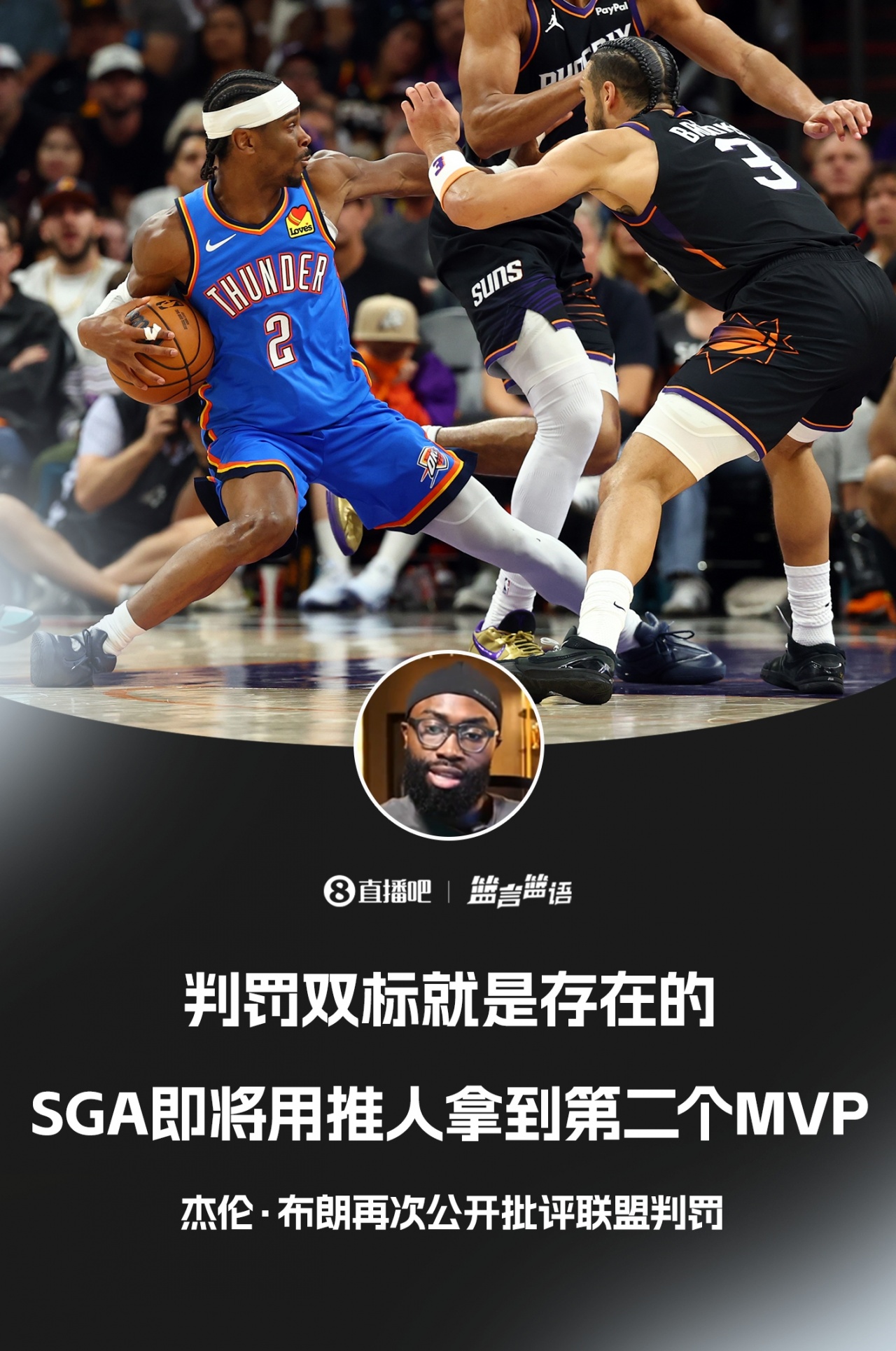 杰伦·布朗：判罚就是双标的 SGA即将用推人动作拿到第二个MVP