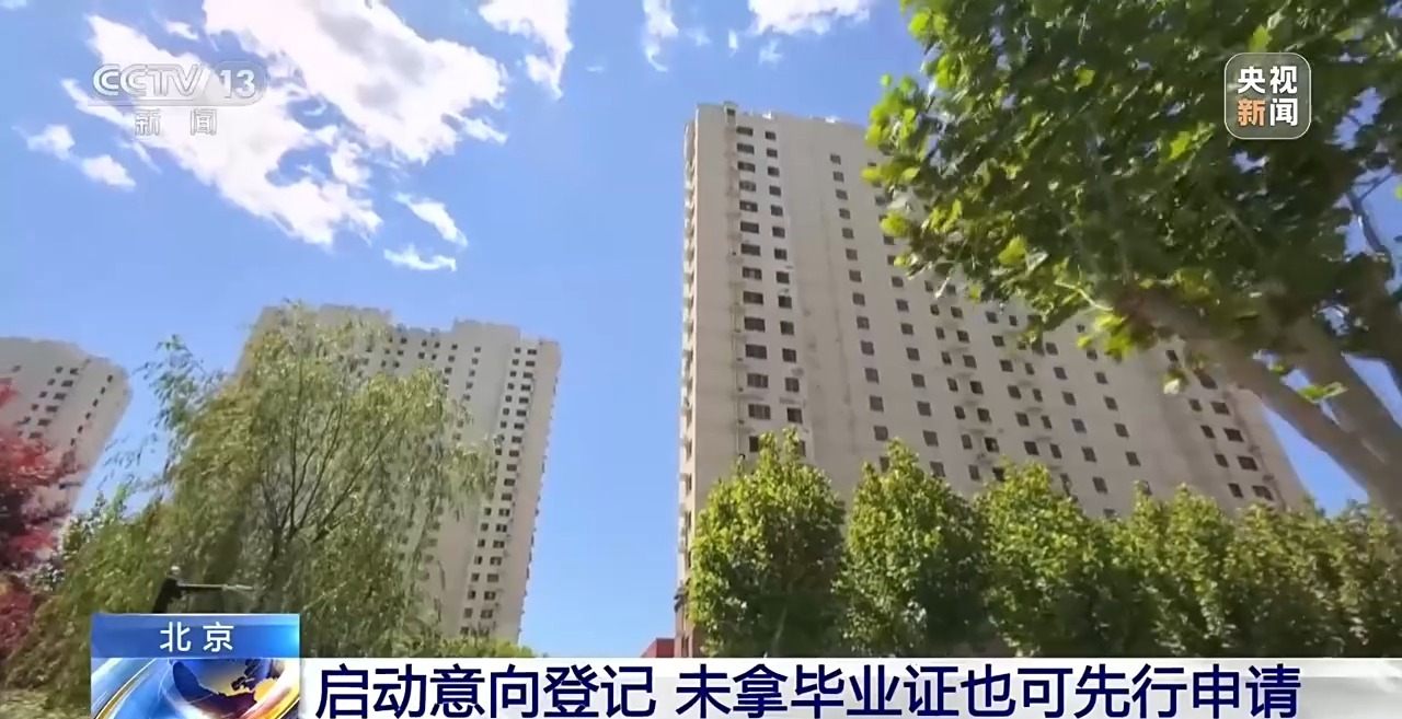 面向高校毕业生、首月租金减免 北京专项配租今起开放登记|保障房_新浪财经_新浪网