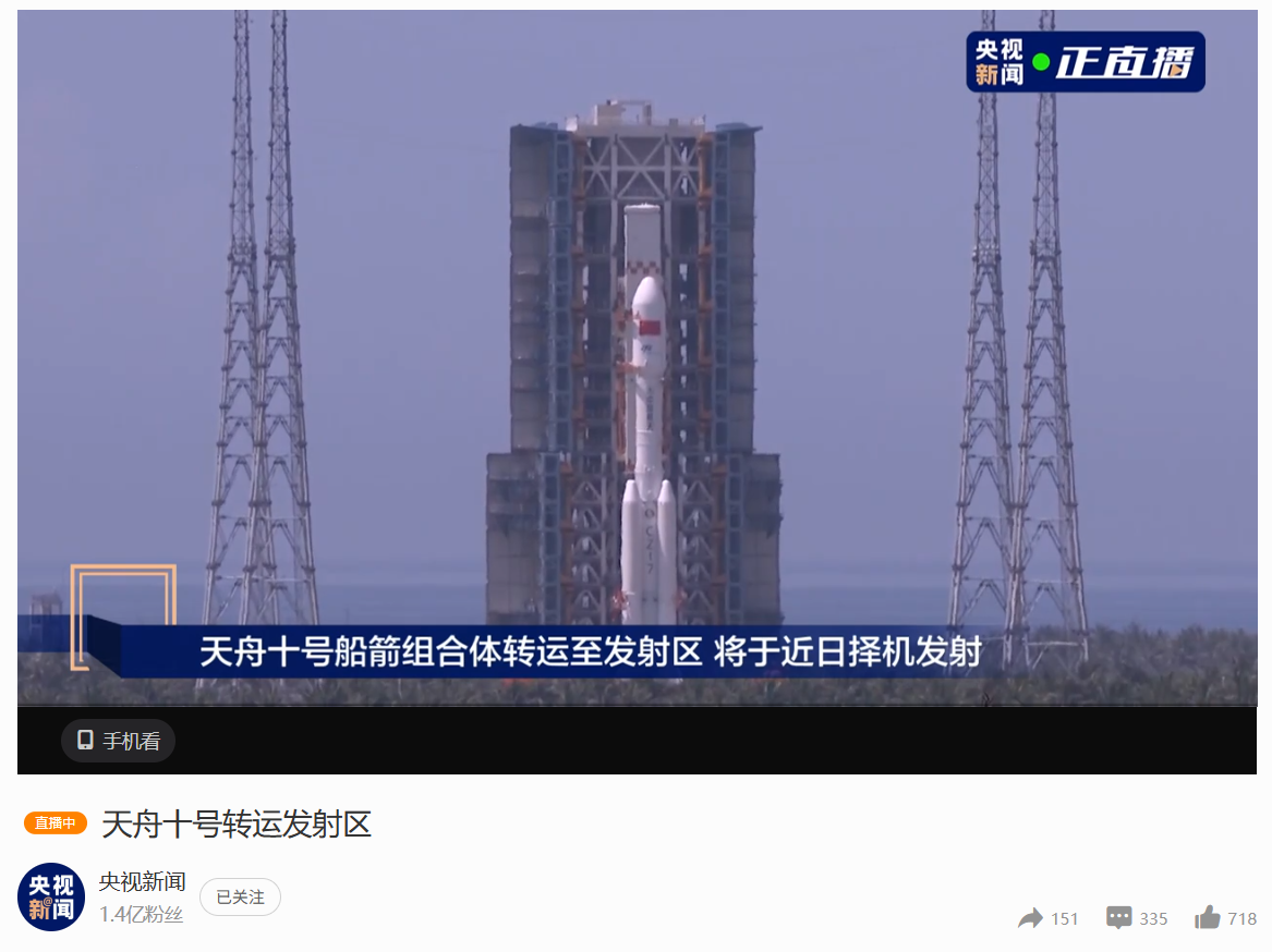 天舟十号船箭组合体转运至发射区,将于近日择机发射_新浪科技_新浪网