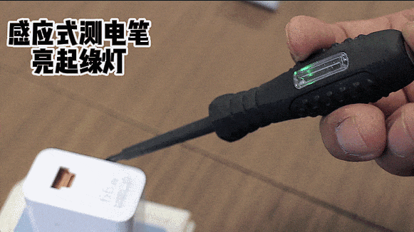 △电笔测试显示，空载充电器仍然带电。