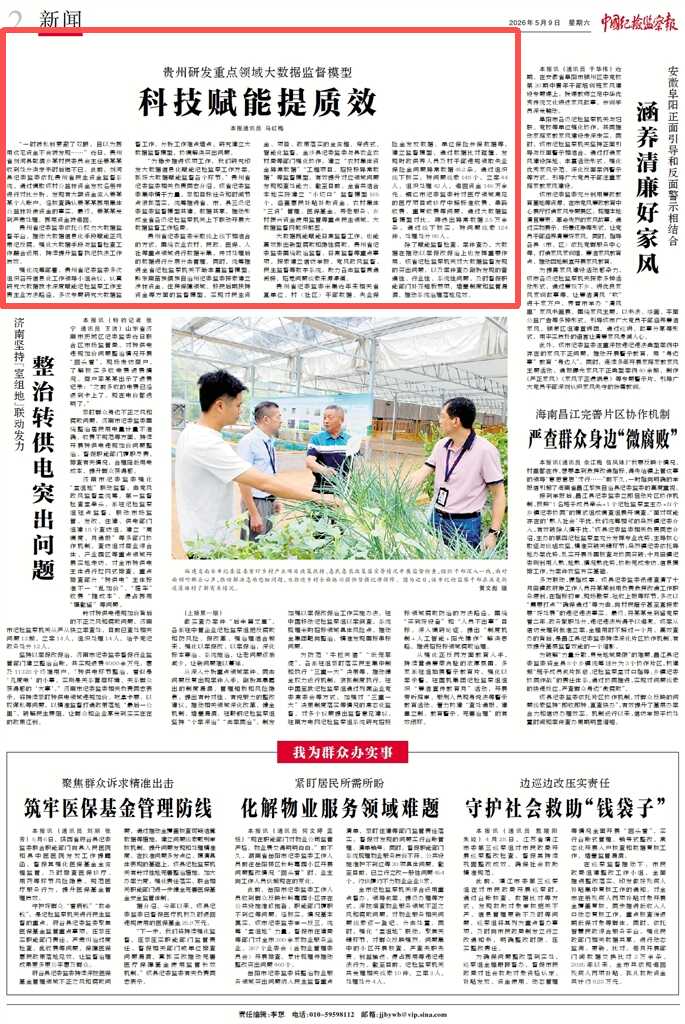 《中国纪检监察报》新闻版头条、中央纪委国家监委网站｜