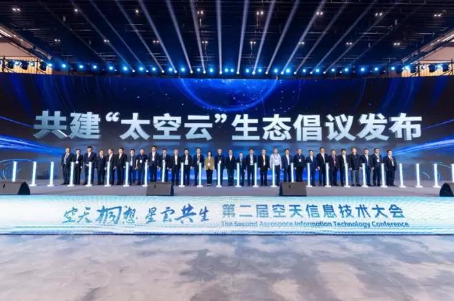 图说：共建“太空云”生态倡议发布现场