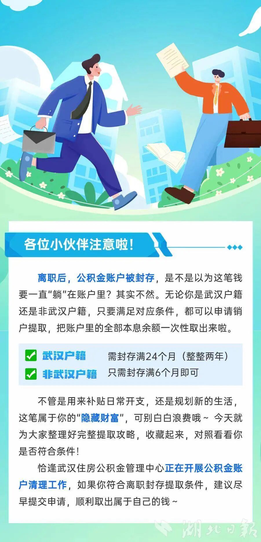 在武汉，离职后，符合条件就可便捷全额提取公积金。