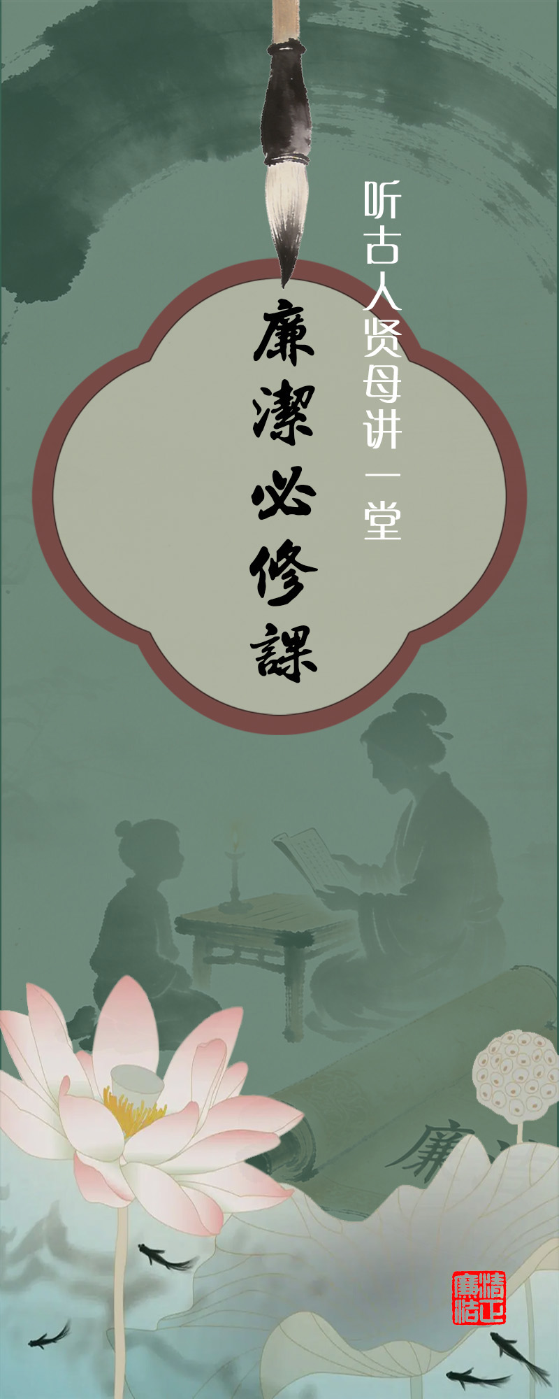 长图丨听古人贤母讲一堂廉洁必修课