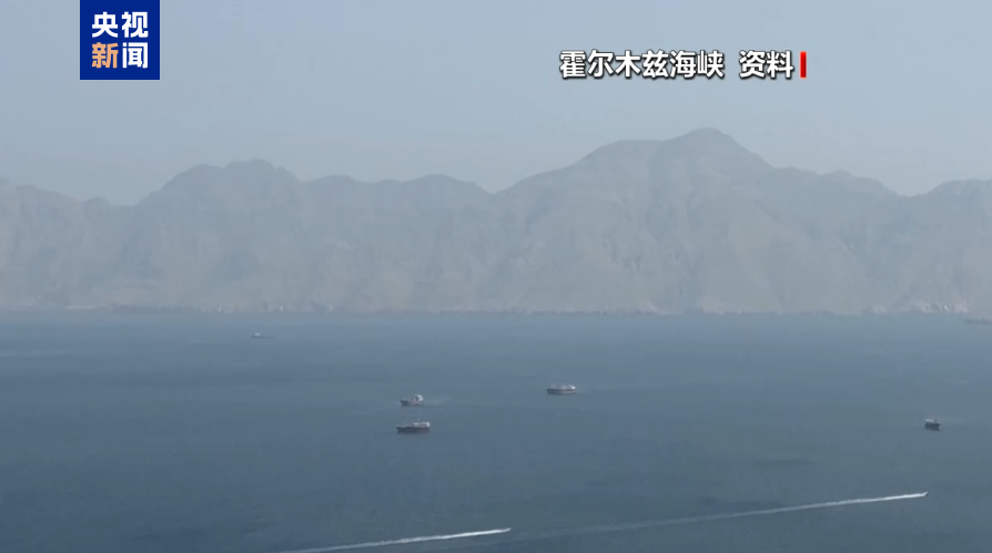 消息人士称目前霍尔木兹海峡周边地区局势平静
