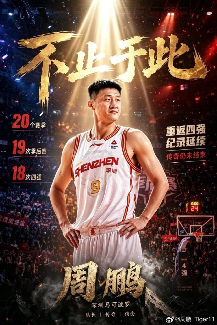 生涯第18次杀进季后赛半决赛！周鹏：重返四强 跟球队一起拼到底
