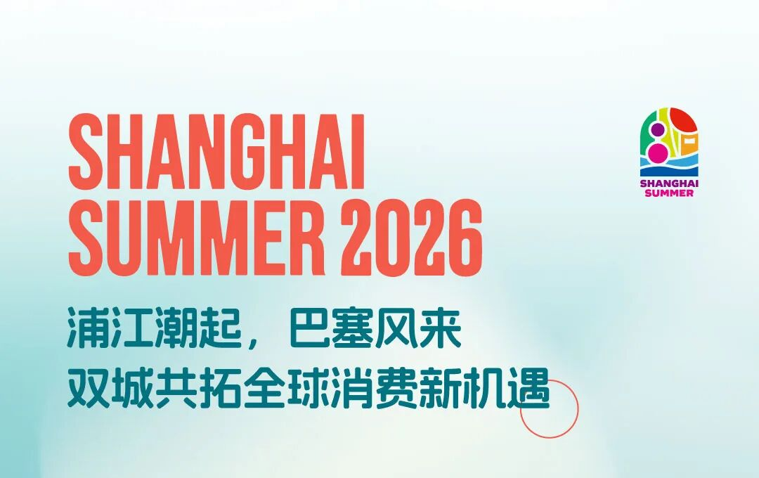 【提示】2026“上海之夏” 国际消费季全球推介活动巴塞罗那站盛大启幕_新浪财经_新浪网
