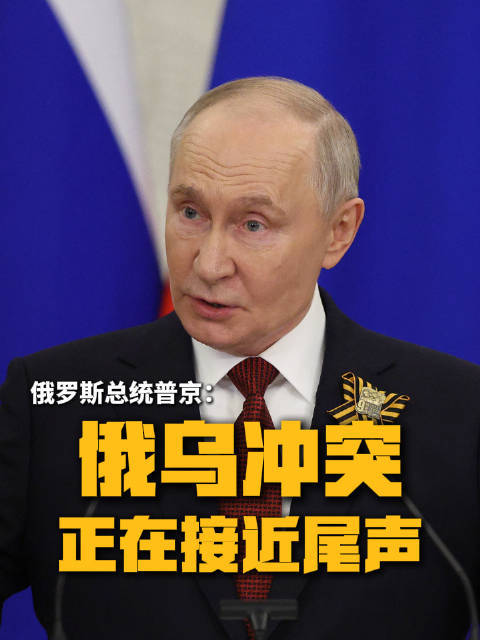 普京：俄乌冲突正在接近尾声