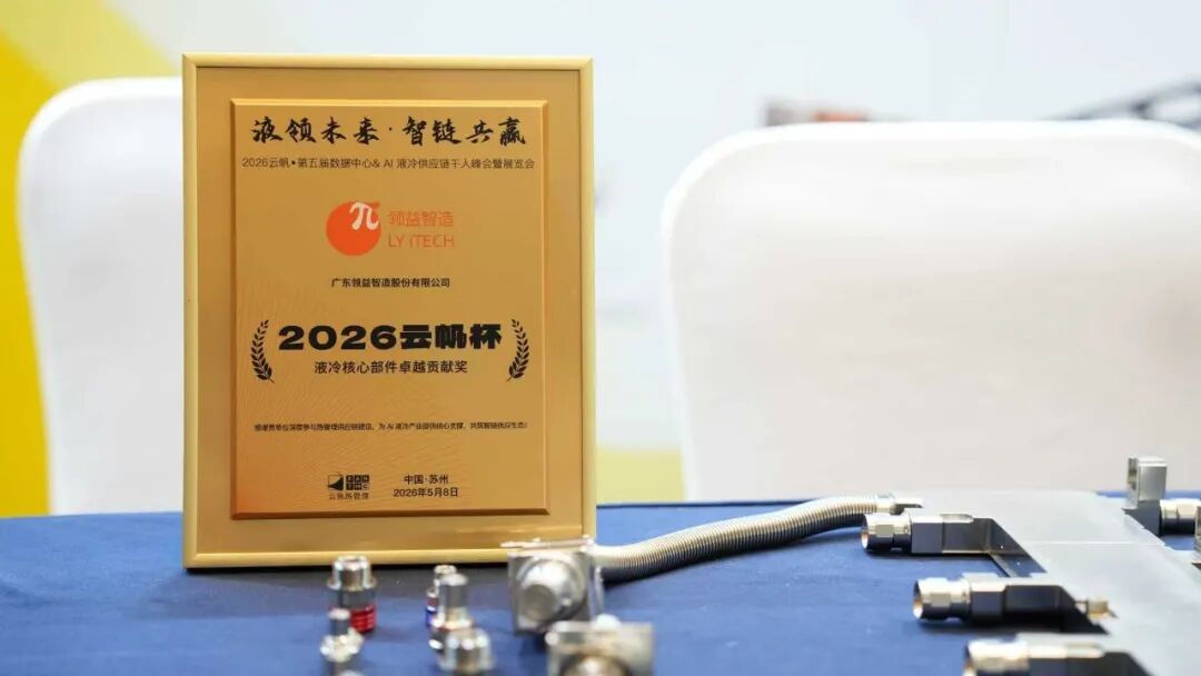 领益智造斩获“液冷核心部件卓越贡献奖”|液冷_新浪财经_新浪网