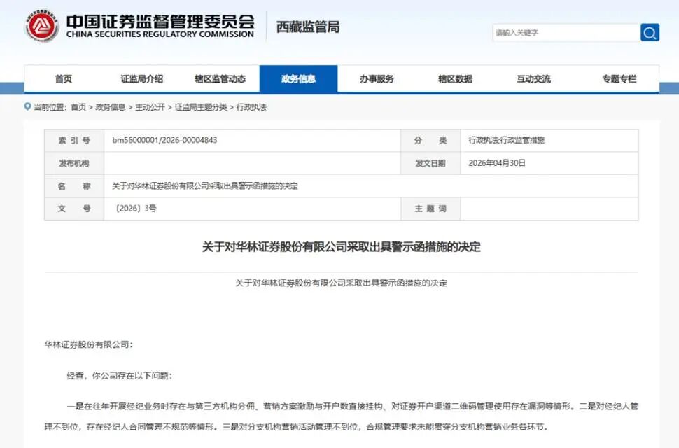 华林证券一季度增收不增利，密集罚单与高管变动折射合规隐忧|华林证券_新浪财经_新浪网