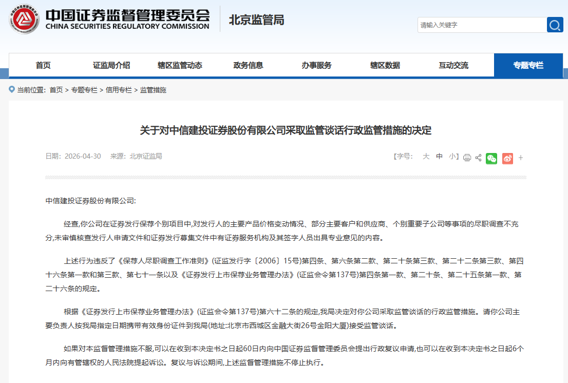 禁业罚单落地！中信建投屡踩合规红线，何谈高质量发展？