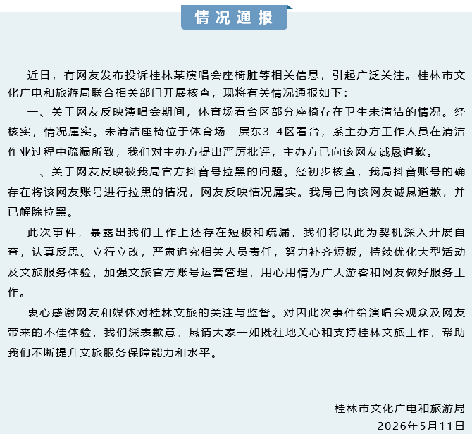 网友投诉演唱会座椅脏被拉黑 桂林市文旅局通报