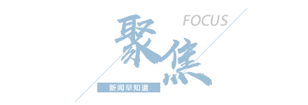【8点见】国家体育总局：不组织、不参与运动员庆生等活动