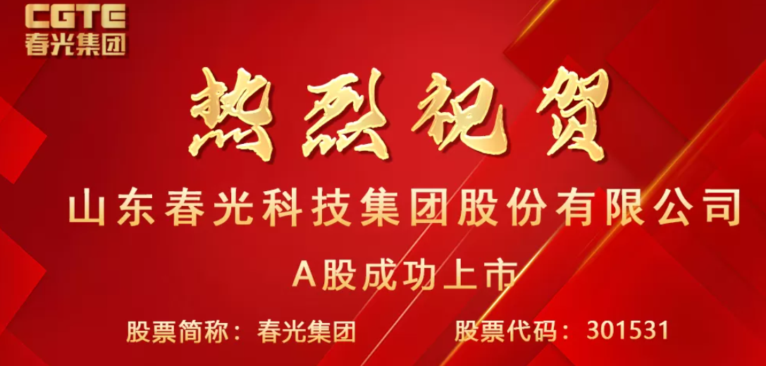春光集团成功上市！软磁龙头挺进创业板