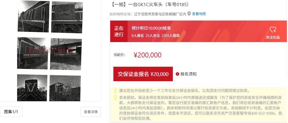 沈阳一火车头20万元起拍，两千多人围观暂无人报名，评估公司：长期闲置，锈蚀较重，无法启动