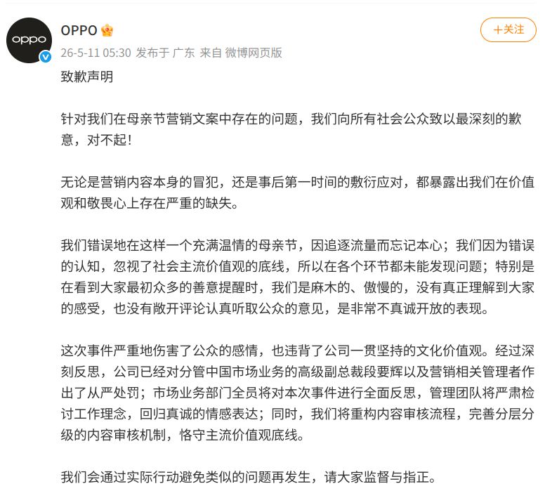 OPPO致歉声明 图片来源：OPPO官方微博