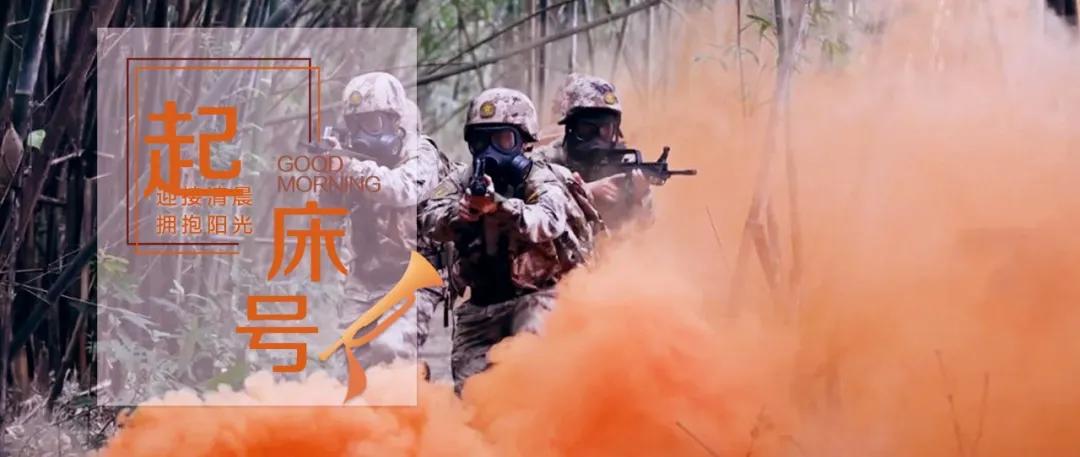 起床号 | 告别畏葸，一往无前，长出自己的一身胜战铠甲