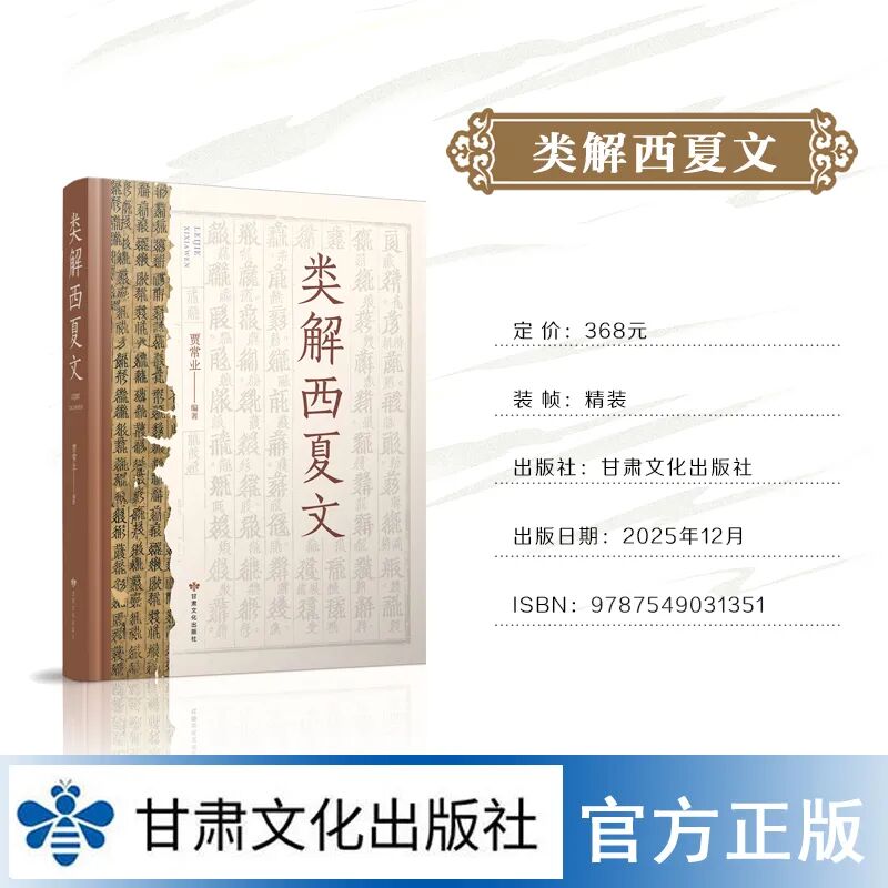甘肃文化出版社| 贾常业《类解西夏文》