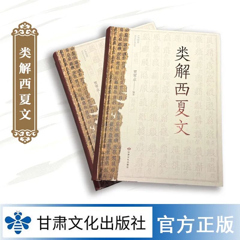 甘肃文化出版社| 贾常业《类解西夏文》