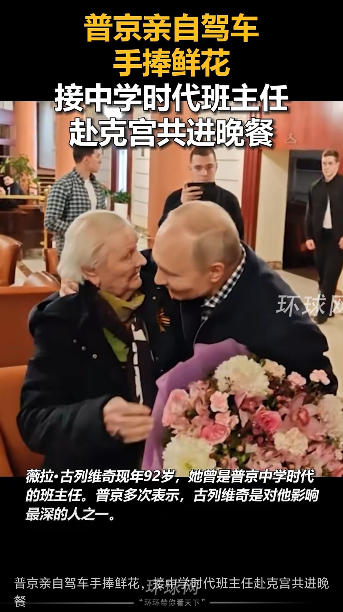 普京亲自驾车手捧鲜花，接92岁中学时代班主任赴克宫共进晚餐，曾多次表示该老师是对他影响最深的人之一