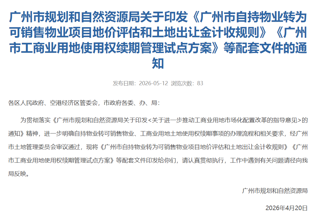 重磅!去化周期在18个月以下,自持商品住房可转市场销售!|土地出让|地价|物业|出让金|规则_手机新浪网