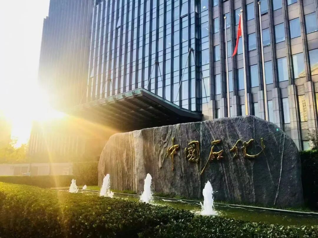 图片来源：中国石化